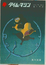 タイム・マシン
