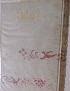 三国志　1