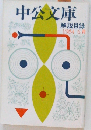 中公文庫 1984.6