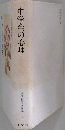 中学生の心理　波多野勤子著作集　3