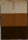 日蓮大聖人御書 開目抄 (上）