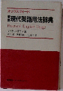 実例現代英語用法辞典　