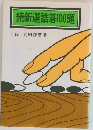 続新選詰碁100題