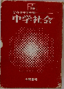 中学社会