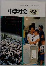 中学社会　公民的分野