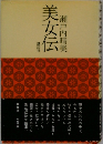 美女伝