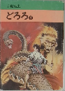 手塚治虫 どろろ 4