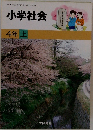 小学社会  4年 上