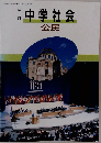 中学社会 公民