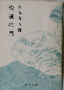 松風の門