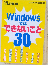 日経Linux  2016年4月号別冊付録  Windowsではできないこと30