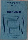  解説と資料編