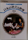 日本の社会と世界