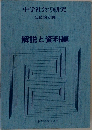 中学社会の研究  公民的分野  解説と資料編