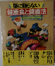 健康食と健康法
