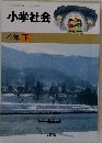 小学社会  4 年下