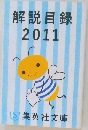 解説目録2011