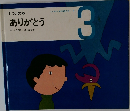 しつけの本  ありがとう