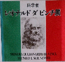 レオナルドダビンチ展