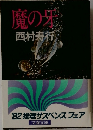 魔の牙