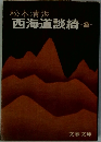 西海道談綺　2