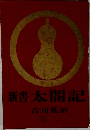 新書太閤記　3