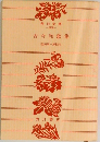 古今和歌集