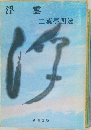浮雲