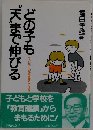 どの子も 天まで伸びる