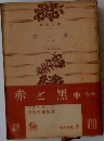 赤と黒中