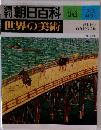 朝日百科 世界の美術 14 7/2 