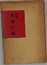 歌集生命の燈