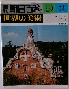 朝日百科 世界の美術　19　8/6　