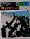 朝日百科　世界の美術　20　8/13
