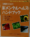 新メンタルヘルス・ハンドブック