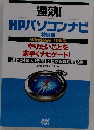 速効!  HPパソコンナビ　