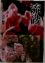 流砂　三上治　24/2003