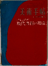 美術手帖　11月号増刊　