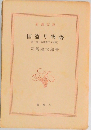 国盗り物語　第一巻 斎藤道三(前編)