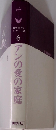 アンの愛の家庭　6