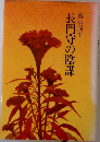 長門守の陰謀