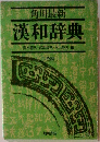 漢和辞典　鈴木悠次・武部良明・水上静夫編