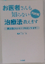 お医者さんも  知らない治療法教えます