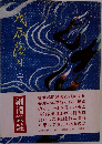 戊辰落日 下
