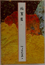 萬葉集一  日本の古典　2