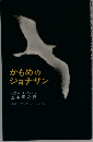 かもめのジョナサン
