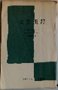 文芸批評