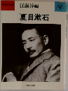 夏目漱石