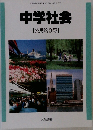 中学社会
