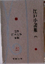 江戸小説集（下）　古典日本文学全集29